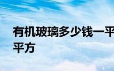 有机玻璃多少钱一平方米 有机玻璃多少钱一平方 