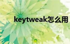 keytweak怎么用 keyholetv怎么用 