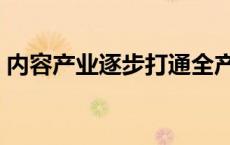 内容产业逐步打通全产业链的原因 内容产业 