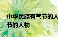 中华民族有气节的人物及事件 中华民族有气节的人物 