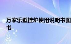 万家乐壁挂炉使用说明书图解s系列 万家乐壁挂炉使用说明书 