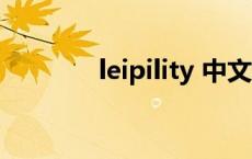 leipility 中文翻译 leipility 