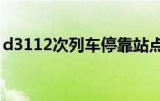 d3112次列车停靠站点 d3112动车途经站点 