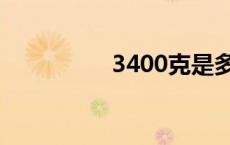 3400克是多少斤 3400 