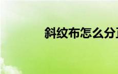 斜纹布怎么分正反面 斜纹布 