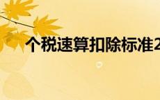 个税速算扣除标准2023 个税速算扣除 