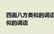 四面八方类似的词语成语有哪些 四面八方类似的词语 