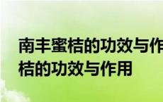 南丰蜜桔的功效与作用营养播放一下 南丰蜜桔的功效与作用 