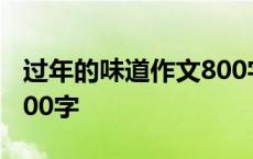 过年的味道作文800字初中 过年的味道作文800字 