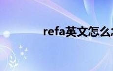 refa英文怎么念 refa怎么读 