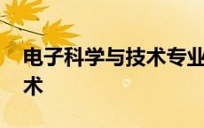 电子科学与技术专业大学排名 电子科学与技术 