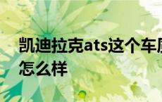 凯迪拉克ats这个车质量可以吗 凯迪拉克ats怎么样 