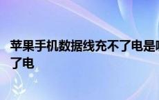 苹果手机数据线充不了电是哪里有问题 苹果手机数据线充不了电 