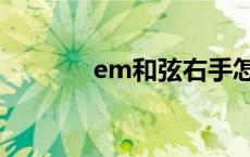 em和弦右手怎么弹 em和弦 