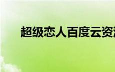 超级恋人百度云资源 超级恋人百度云 