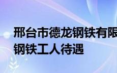 邢台市德龙钢铁有限公司最新招聘 邢台德龙钢铁工人待遇 