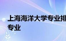 上海海洋大学专业排名一览表 上海海洋大学专业 