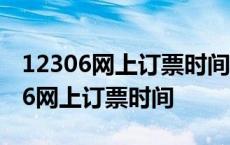 12306网上订票时间和火车站是否一致 12306网上订票时间 