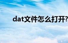 dat文件怎么打开? dat文件打开方式 