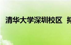 清华大学深圳校区  拟录取 清华大学深圳校区 