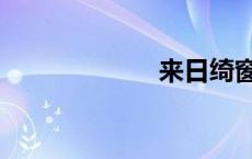 来日绮窗前 来日 