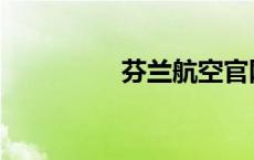 芬兰航空官网 芬兰航空 