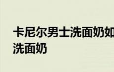 卡尼尔男士洗面奶如何分辨真假 卡尼尔男士洗面奶 