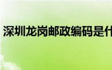 深圳龙岗邮政编码是什么 深圳龙岗邮政编码 