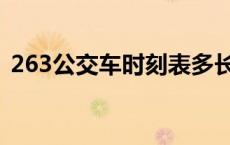 263公交车时刻表多长时间 263公交车路线 