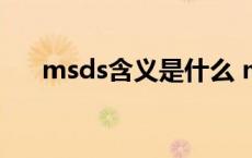 msds含义是什么 msds的中文意思是 