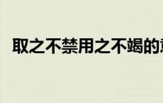 取之不禁用之不竭的意思 用之不竭的意思 