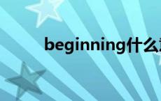 beginning什么意思 beginning 