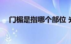 门楣是指哪个部位 光耀门楣是什么意思 