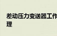 差动压力变送器工作原理 压力变送器工作原理 