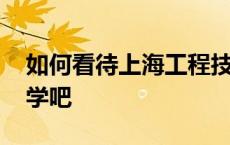 如何看待上海工程技术大学 上海工程技术大学吧 