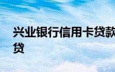 兴业银行信用卡贷款怎么贷 信用卡贷款怎么贷 