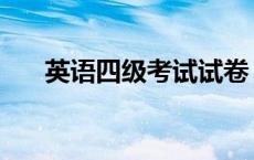 英语四级考试试卷 英语四级复习资料 