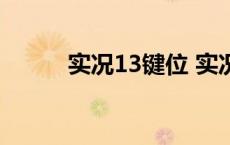 实况13键位 实况2013按键设置 