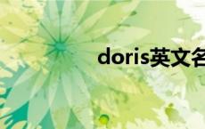 doris英文名寓意 doris 