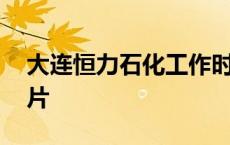 大连恒力石化工作时间 大连恒力石化宿舍图片 