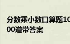 分数乘小数口算题100道带答案 小数口算题100道带答案 