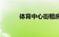 体育中心街租房 体育馆街租房 