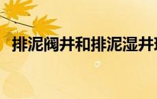 排泥阀井和排泥湿井现场施工照片 排泥阀 