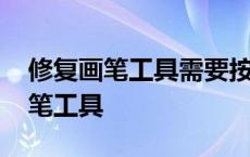 修复画笔工具需要按住什么键来取样 修复画笔工具 