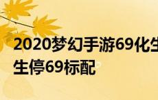 2020梦幻手游69化生要多少治疗 梦幻手游化生停69标配 