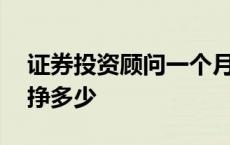 证券投资顾问一个月挣多少 投资顾问一个月挣多少 