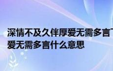 深情不及久伴厚爱无需多言下一句该怎么写 深情不及久伴厚爱无需多言什么意思 