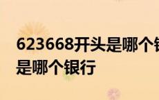 623668开头是哪个银行的卡号 623668开头是哪个银行 