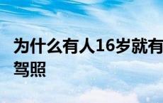 为什么有人16岁就有了驾照 17岁报名18岁拿驾照 