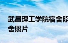 武昌理工学院宿舍照片高清 武昌理工学院宿舍照片 